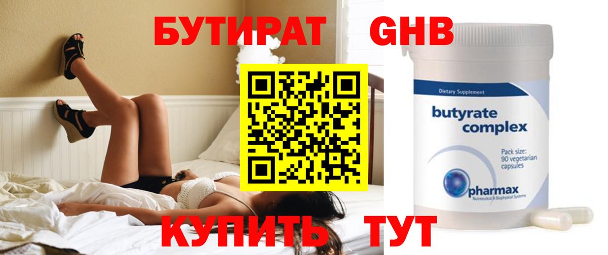 БУТИРАТ оксибутират  Уссурийск 