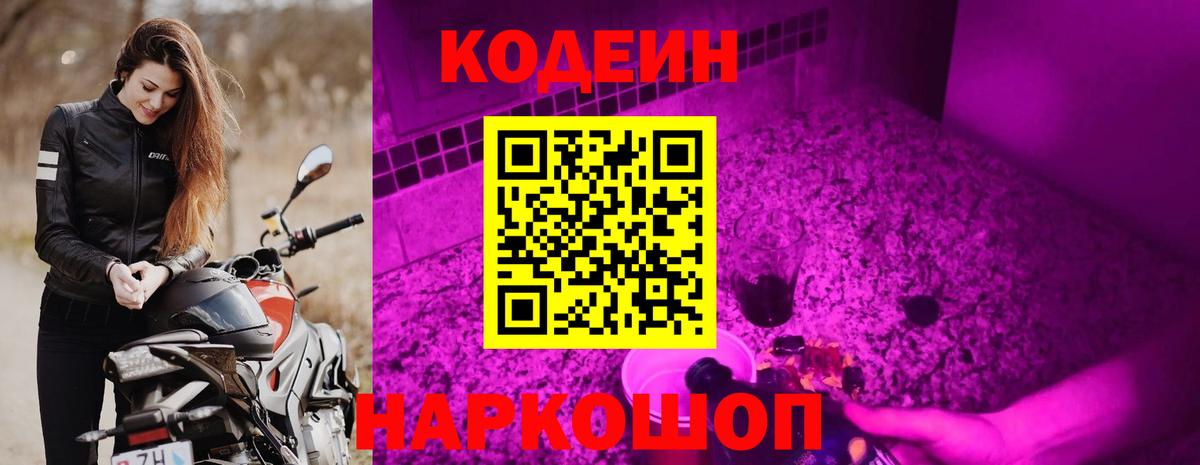Уссурийск  Codein Purple Drank  Кодеиновый сироп Lean Purple Drank  Вход с VPN 